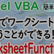 VBA内でExcelワークシート関数が使えるWorksheetFunctionの解説
