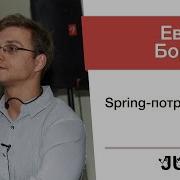 Евгений Борисов Spring потрошитель часть 1