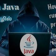 Learn Java How To Run Java Program Compile Java Program Using Command Prompt Tamil