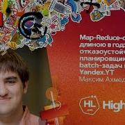 Map Reduce операция длиною в год Максим Ахмедов Яндекс