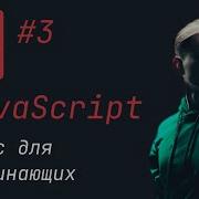 Курс по JavaScript Урок 3 Подключаем JavaScript настройка WebStorm Node Js