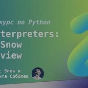 Лучший курс по Python 15 Subinterpreters