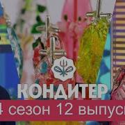 Кондитер Шоу 4 сезон 12 выпуск