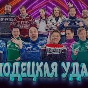 Холодецкая удаль Уральские пельмени 2026