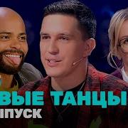 НОВЫЕ ТАНЦЫ 2 сезон 8 выпуск