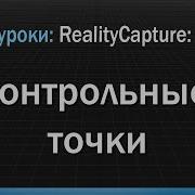 RealityCapture контрольные точки Control Points