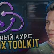 Полный курс Redux Toolkit RTK Query для начинающих Редакс за 2 часа