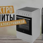 Лучшие электрические плиты со стеклокерамикой Топ 5 стеклокерамических плит Рейтинг 2024 года