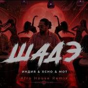 By Индия Xcho Мот Шадэ Afro House Remix 2026