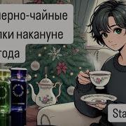ЧАЙНЫЕ ПОСИДЕЛКИ НАКАНУНЕ НОВОГО ГОДА Обзор ароматов бренда State Of Mind Уютная парфюмерия
