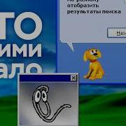 СКРЕПЫШ ТУЗИК И МАГ Эволюция помощников в Windows