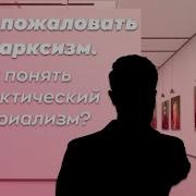КАК ПОНЯТЬ ДИАЛЕКТИЧЕСКИЙ МАТЕРИАЛИЗМ Добро Пожаловать в Марксизм 2