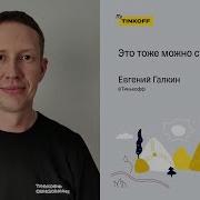 Это тоже можно стримить Евгений Галкин Тинькофф