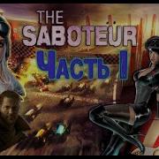 Все секреты и вырезанный контент из пролога игры The Saboteur