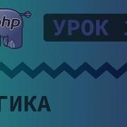 18 Уроки PHP Учим язык PHP Поразрядные операторы на языке PHP