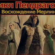 Цикл Пендрагона Восхождение Мерлина 2026 Трейлер сериала