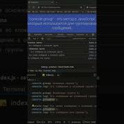 Как использовать Console Group в JavaScript