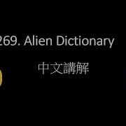Leetcode 269 Alien Dictionary BFS Solution 中文解說 Python