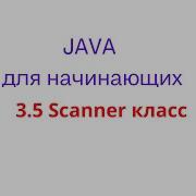 Java урок 3 5 Scanner класс
