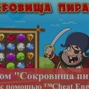 Взлом Сокровища пиратов через Cheat Engine в Одноклассники 2015