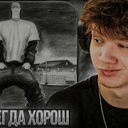GONE Fludd ZERO TOLER Реакция