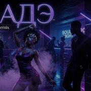 ШАДЭ By Индия Xcho МОТ AFRO SOUL REMIX 2026 Afroremix