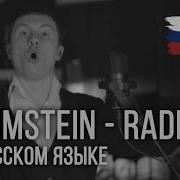 Rammstein Radio На русском RADIO TAPOK
