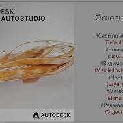 Autodesk Alias Основы слоев Layer Base RUS
