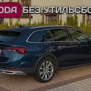 В Германию за Skoda Octavia Scout утильсбор платить не надо