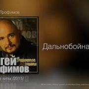 Сергей Трофимов Дальнобойная YouTube