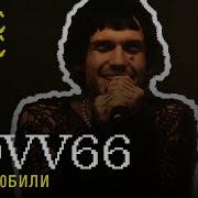LOVV66 А мы любили Hi Fi Cover