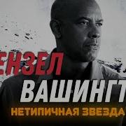 Дензел Вашингтон Нетипичная звезда