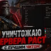 УНИЧТОЖАЮ СЕРВЕРА РАСТ С ЛУЧШИМ ЧИТОМ Ft Blume