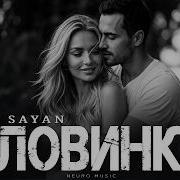 LX24 SAYAN Половинка Премьера 2026