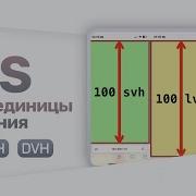 CSS Svh Lvh Dvh новые единицы измерения