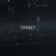 Merab Amzoevi Привет Official Lyric Video