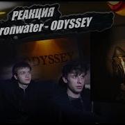РЕАКЦИЯ НА Heronwater ODYSSEY Начало Одиссеи