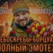 С днем реставратора Снос Реновации без сноса Новые ЭМО вокзалы
