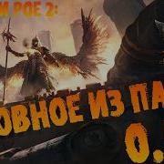 Новости PoE 2 Основное из патча 0 5 2 баффы лиги и делириума нерфы мобов Возвращение Древних