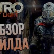 2 Обзор БИЛДА Metro Last Light 15 Oct 2012