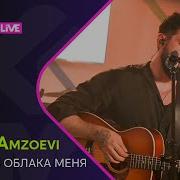 Merab Amzoevi Унесло в Облака Меня LIKE LIVE