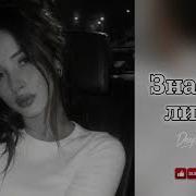 Знаешь ли ты Deep House Remix 2026 Cover Deep House музыка Remix2025 хит2026