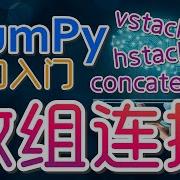 Numpy初学入门使用 数组连接 Concatenate Vstack Hstack P 9