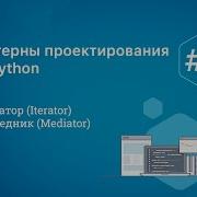 Паттерны проектирования на Python Iterator Mediator