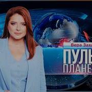 Пульс планеты 01 05 2026