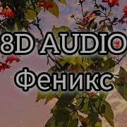 BEARWOLF Феникс 8D AUDIO
