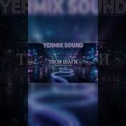 Батырхан Шукенов Yermix Sound Твои шаги 2026 RMX Batyrkhan Shukenov батырханшукенов