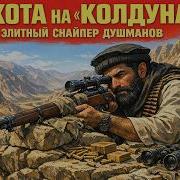 КАК СПЕЦНАЗ ВЫСЛЕДИЛ И УНИЧТОЖИЛ ЛЕГЕНДАРНОГО СНАЙПЕРА ДУШМАНОВ