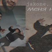 Jakone Goro меня нет Official Audio 2024