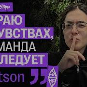 Watson Не зря я ТикТоки смотрю OFFSTAGE